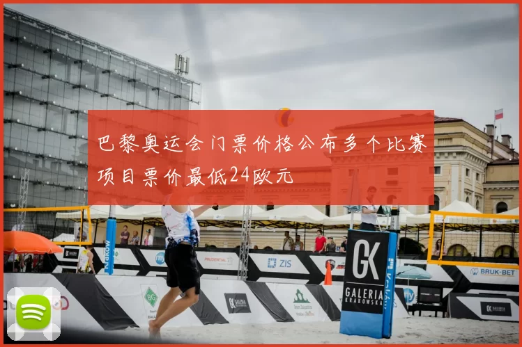 巴黎奥运会门票价格公布多个比赛项目票价最低24欧元
