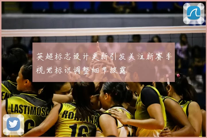 英超标志设计更新引发关注新赛季视觉标识调整细节披露