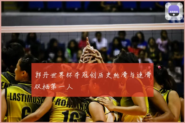 郭丹世界杯夺冠创历史轮滑与速滑双栖第一人