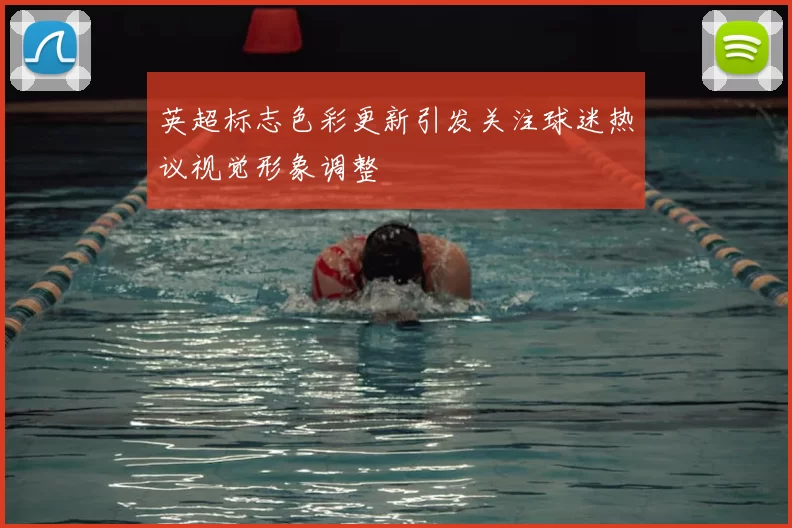 英超标志色彩更新引发关注球迷热议视觉形象调整