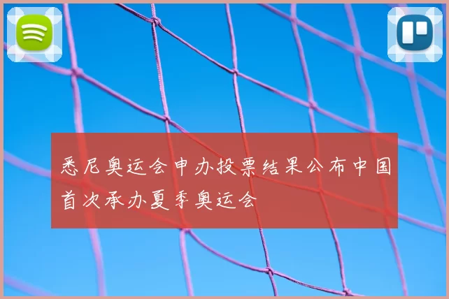 悉尼奥运会申办投票结果公布中国首次承办夏季奥运会