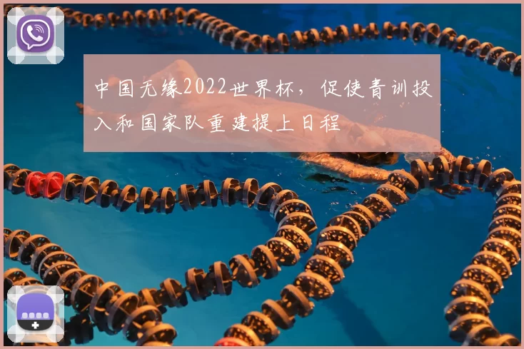 中国无缘2022世界杯，促使青训投入和国家队重建提上日程