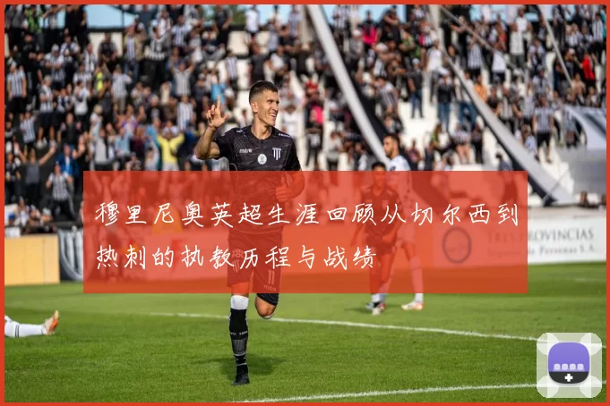 穆里尼奥英超生涯回顾从切尔西到热刺的执教历程与战绩