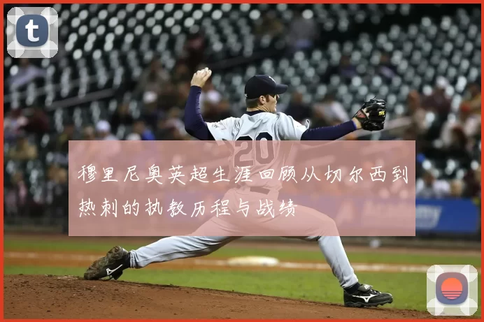 穆里尼奥英超生涯回顾从切尔西到热刺的执教历程与战绩