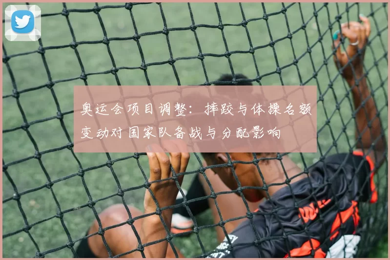 奥运会项目调整：摔跤与体操名额变动对国家队备战与分配影响