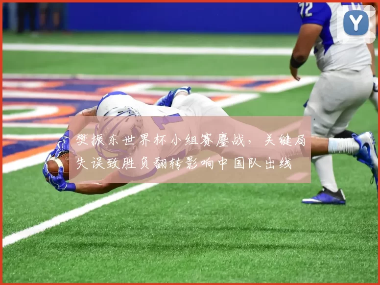 樊振东世界杯小组赛鏖战，关键局失误致胜负翻转影响中国队出线