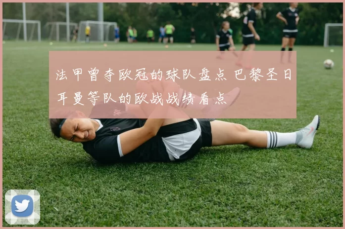 法甲曾夺欧冠的球队盘点 巴黎圣日耳曼等队的欧战战绩看点