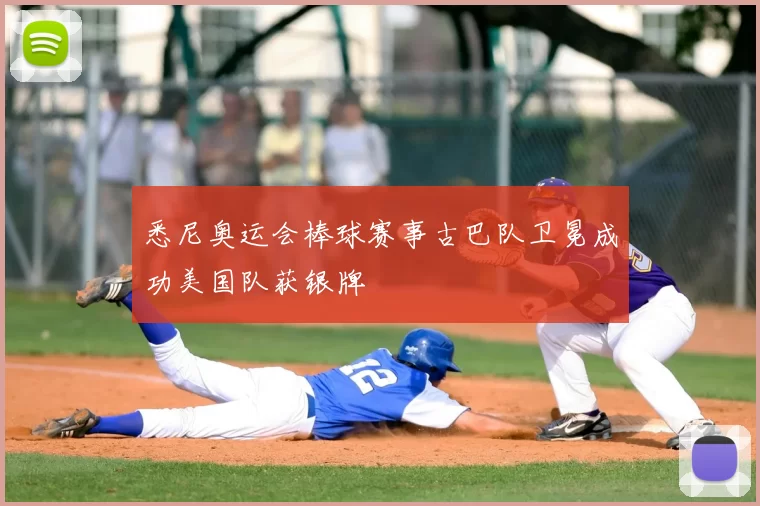 悉尼奥运会棒球赛事古巴队卫冕成功美国队获银牌