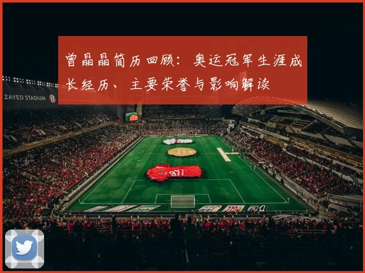 曾晶晶简历回顾：奥运冠军生涯成长经历、主要荣誉与影响解读