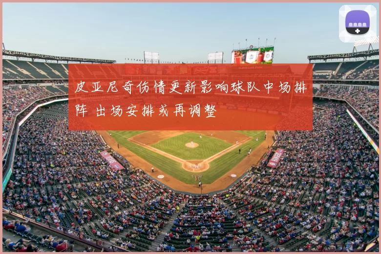 皮亚尼奇伤情更新影响球队中场排阵 出场安排或再调整