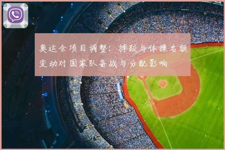 奥运会项目调整：摔跤与体操名额变动对国家队备战与分配影响
