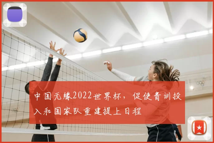 中国无缘2022世界杯，促使青训投入和国家队重建提上日程
