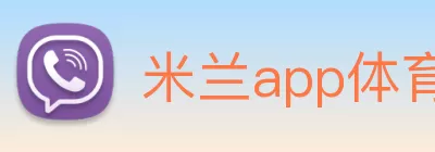 米兰app体育登录入口·(中国)官方网站 Logo